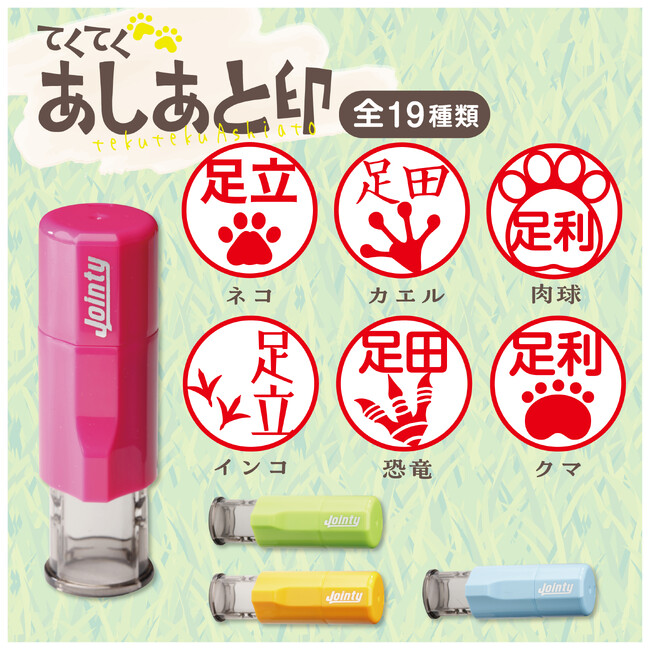 日常にかわいい足跡を♪「てくてく あしあと印」新発売！