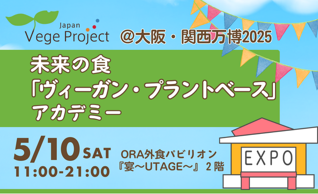 【大阪・関西万博】未来の食「ヴィーガン・プラントベース」アカデミーを開催！＠ORA外食パビリオン『宴～UTAGE～』5/10(土)