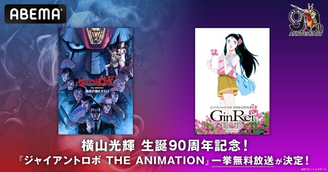 漫画界の巨匠・横山光輝生誕90周年記念！『ジャイアントロボ THE ANIMATION』シリーズ2作品の「ABEMA」初配信＆全話無料一挙放送が決定！4月29日（火・祝）には無料一挙放送も！