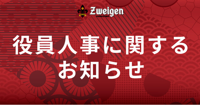役員人事に関するお知らせ