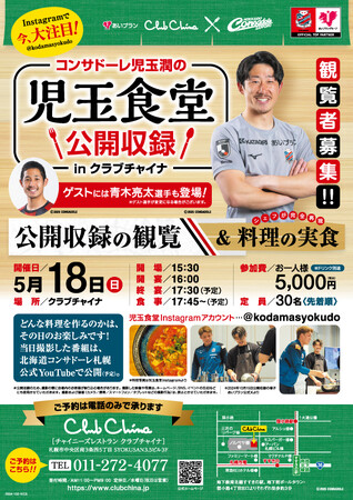 北海道コンサドーレ札幌　児玉潤選手の「児玉食堂」撮影公開収録！収録の観覧と実食が楽しめるスペシャルイベント