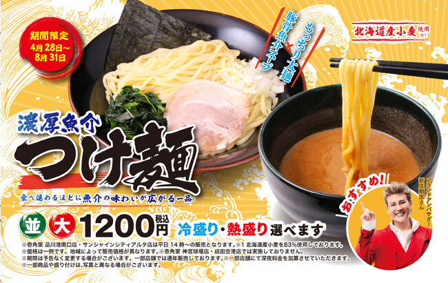 昨年約9万杯以上販売した夏限定の人気メニューが今年も登場！　壱角家 『濃厚魚介つけ麺』