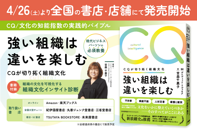 【新刊情報】現代ビジネスパーソンの必須教養“CQ／文化の知能指数”の実践的バイブル『強い組織は違いを楽しむ CQが切り拓く組織文化』4月26日(土)より全国の書店840店舗にて発売開始