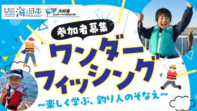 【参加者募集！】釣って、学んで、大村湾をもっと好きになる！「ワンダーフィッシング～楽しく学ぶ、釣り人のそなえ～」を開催！