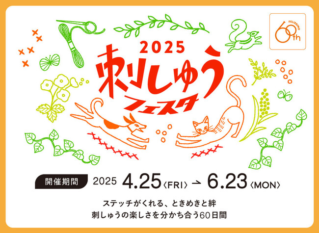 刺しゅうしたい人集まれ！手芸キットのブランド「Couturier（クチュリエ）」が贈る、年に一度の「刺しゅうフェスタ」が今年も開幕。4月24日から6月23日までの60日間お楽しみコンテンツが目白押し。