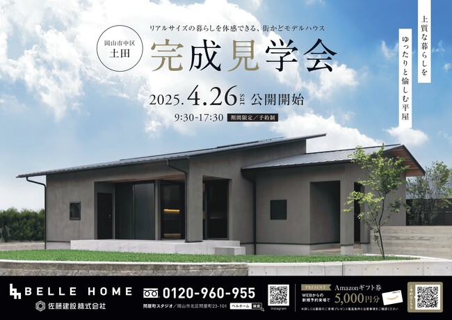「上質な暮らしをゆったりと愉しむ平屋」ベル・ホーム新モデルハウスが岡山市中区土田に4月26日（土）グランドオープン！