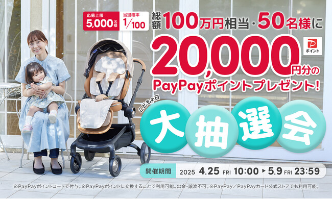 送風機付きクールシート「エアラブ4プラス」 100人に1人に【2万円分のPayPayポイント】が当たる『こどもの日大抽選会』を4/25(金)より開催！