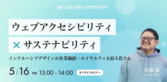 【5/16 セミナー開催】“ウェブアクセシビリティが企業価値を高める”ESG時代に必須のインクルーシブデザイン戦略を徹底解説