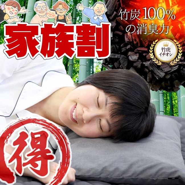 まとめ買いでお得に！国産竹炭100％熟睡ピローの【家族割セット】が楽天市場店にも登場！