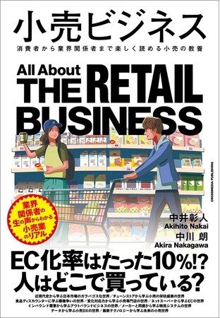 ガラパゴス化する日本の小売市場、業界の過去・現在・未来を俯瞰した決定版『小売ビジネス』刊行