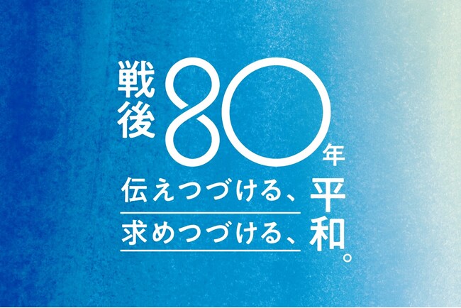 「伝えつづける、求めつづける、平和。」戦後80年、童心社はこれからを生きる子どもたちに向け、新たな作品を刊行します。