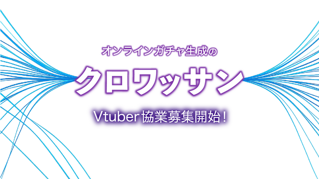 【Vtuber事務所必見】ノーコードでオンラインガチャや診断を作成できる「クロワッサン」でファンエンゲージメントを強化