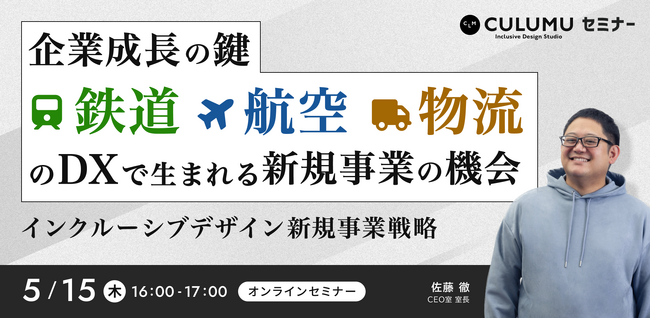 【5/15 セミナー開催】鉄道・航空・物流を変えるDX戦略とは？インクルーシブデザインが拓く成長市場と新規事業の可能性