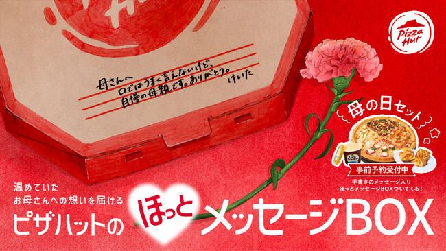 ピザハット初!あなたの想いを届ける「ほっとメッセージBOX 母の日セット」販売