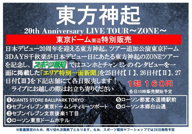 「東方神起特別１面新聞」4月25、26、27日東京ドーム周辺で発売