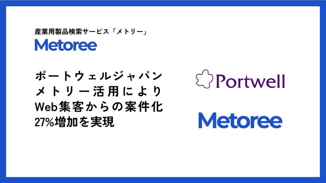 【導入事例公開】ポートウェルジャパン株式会社、産業用製品検索サービス「メトリー」活用によりWeb集客からの案件化27%増加を実現