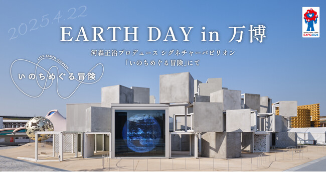 4月22日(火)は「地球の日」アースデイ東京連携EARTH DAY in 万博「いのちめぐる冒険」にて実施！