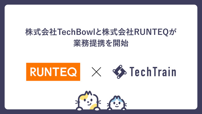 TechTrain、プログラミングスクール「RUNTEQ」と業務提携。企業が求めるエンジニア不足解消へ、実践型育成を加速させる。