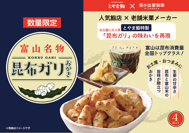 【とやま鮨×日の出屋製菓産業】富山の新たな味覚！「富山名物 昆布ガリおかき」が誕生