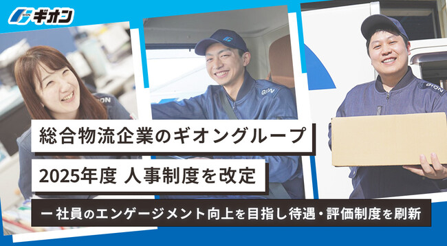 ギオン、2025年度人事制度を改定 ー 社員のエンゲージメント向上を目指し待遇・評価制度を刷新