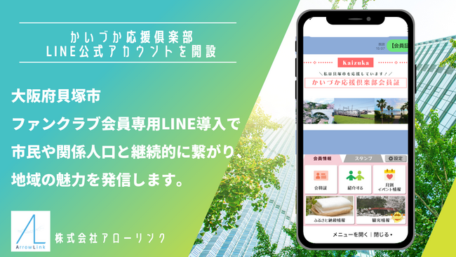 大阪府貝塚市、ファンクラブ会員専用 LINE公式アカウント「かいづか応援倶楽部」を開設