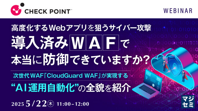 『高度化するWebアプリを狙うサイバー攻撃、導入済み「WAF」で本当に防御できていますか？』というテーマのウェビナーを開催