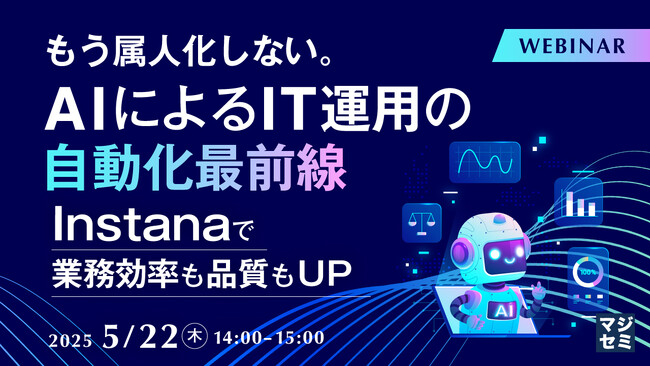 『もう属人化しない。AIによるIT運用の自動化最前線』というテーマのウェビナーを開催