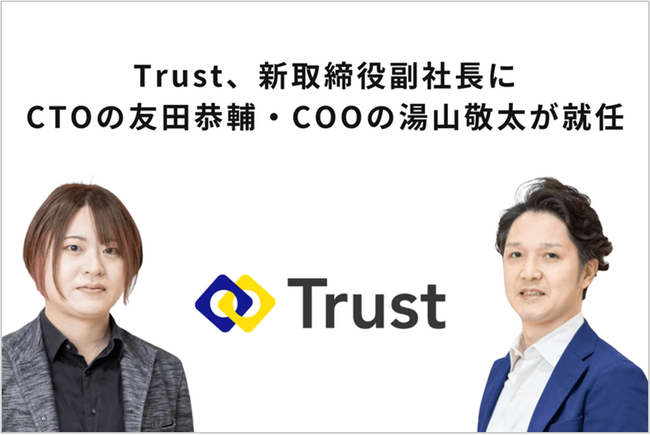 Trust、新取締役副社長にCTOの友田恭輔・COOの湯山敬太が就任