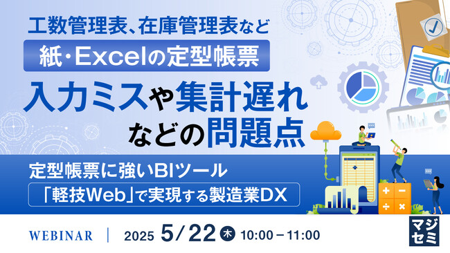 『工数管理表、在庫管理表など紙・Excelの定型帳票、入力ミスや集計遅れなどの問題点』というテーマのウェビナーを開催