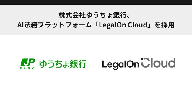 株式会社ゆうちょ銀行、AI法務プラットフォーム「LegalOn Cloud」を採用