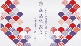 「東京手仕事」プロジェクト商品発表会 「東京手仕事」プロジェクト商品発表会