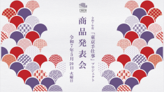 伝統工芸の職人とデザイナー等とのコラボレーションにより生まれた伝統工芸の新商品を発表するイベント『令和7年度「東京手仕事」プロジェクト商品発表会』開催のお知らせ