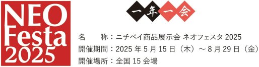 ニチベイ商品展示会「ネオフェスタ2025」開催のお知らせ