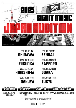 BIGHIT MUSICが日本8都市を巡る「2025 BIGHIT MUSIC JAPAN AUDITION」を開催！