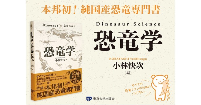 発売前重版決定！小林快次編『恐竜学』発売！