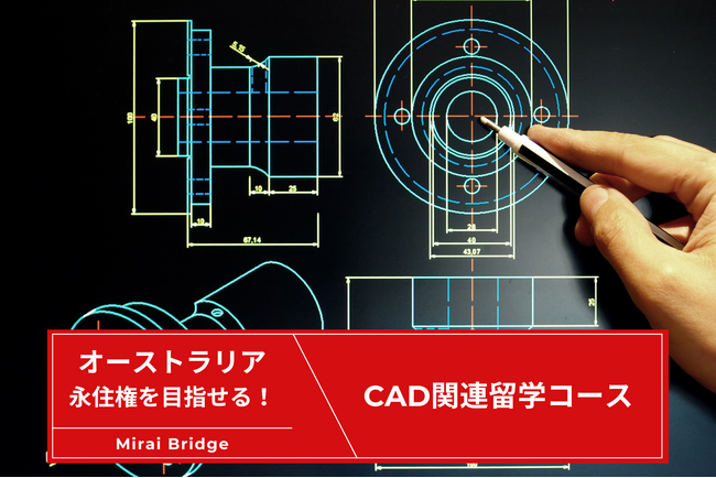 留学支援サービス「Mirai Bridge」が新プラン「CAD関連留学コース」を発表！