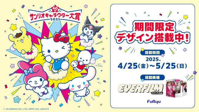 「2025年サンリオキャラクター大賞」×プリ機『EVERFILM(エバーフィルム)』本日4月25日より期間限定コラボがスタート！