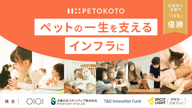 愛犬家・愛猫家・苦手な方も株主に。ペトコトがペットの一生に、一匹一匹に寄り添うコンシェルジュを目指しペットコミュニティラウンドを実施。