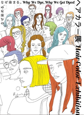消費者のヘアカラーへの「ギモン」を解消する期間限定の企画展ヘアカラー展　なぜ染める、なぜ染まる。を４月３０日（水）より開催致します