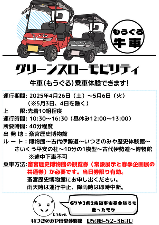 史跡斎宮跡を巡るグリーンスローモビリティ「牛車（もうぐる）」が本格始動！