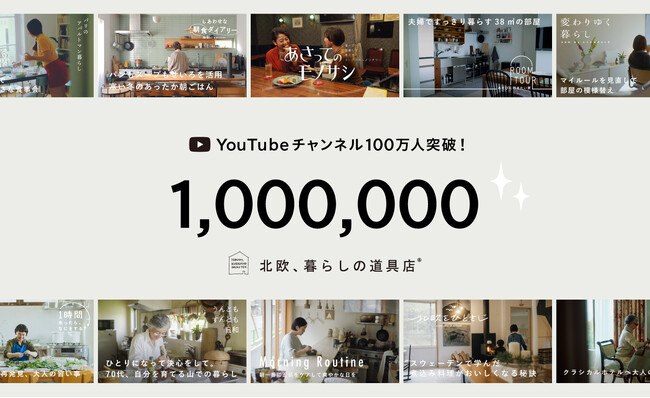 「北欧、暮らしの道具店」YouTubeチャンネル登録者100万人突破！
