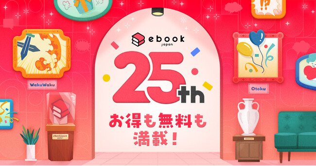 国内最大級の電子書籍販売サービス「ebookjapan」が創業25周年！25周年を記念し、お得なキャンペーンやお楽しみコンテンツを公開！