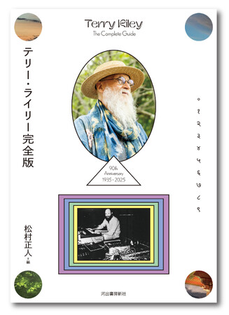 〈坂本龍一、久石譲へ絶大な影響力〉ミニマルミュージックを生み出した音楽界の巨人、テリー・ライリーの全貌に迫るディスクガイド『テリー・ライリー完全版』が4月30日発売！