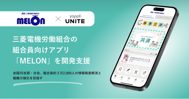 ヤプリ、三菱電機労働組合の組合員向けアプリ「MELON」を開発支援