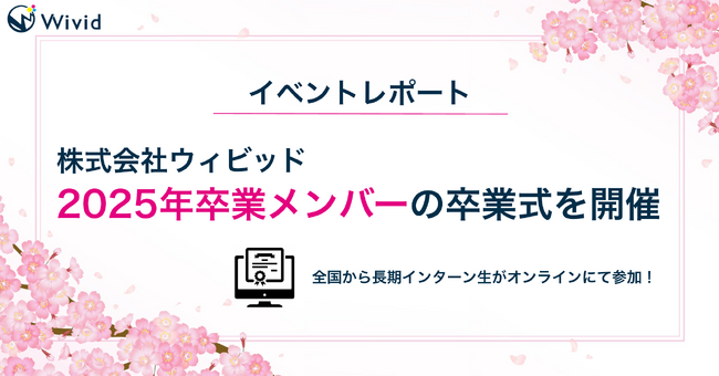 【イベントレポート】株式会社ウィビッド、2025年卒業メンバーの卒業式を開催