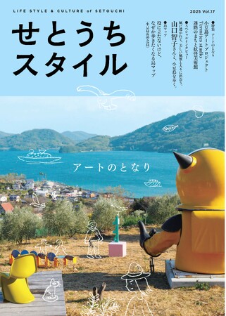 『せとうちスタイル』Vol.17 2025年4月26日発売