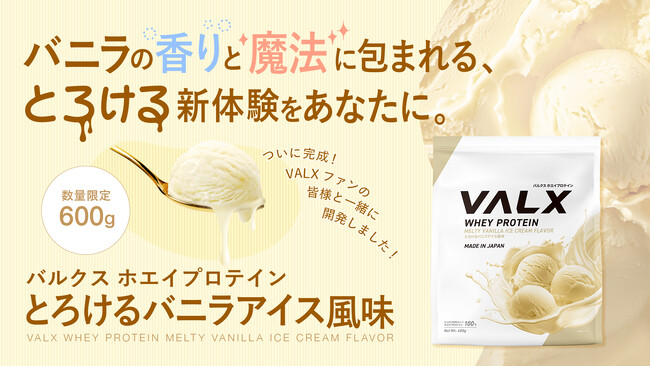 【新商品】VALX ホエイプロテイン とろけるバニラアイス風味が4月24日(木)よりついに販売開始