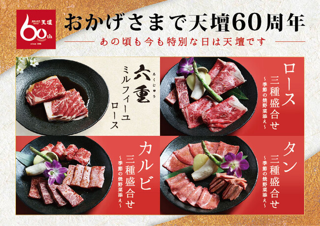 京都祇園で創業“焼肉の名門 天壇” が今年60周年!
