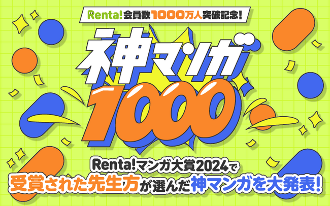 【Renta!】会員数1000万人突破！＆神マンガ計1000冊以上を集めた「神マンガ1000」特集ページ公開！