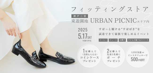 神戸・東遊園地でパンプスの履き心地を自由に試せる「フィッティングストア」を開催